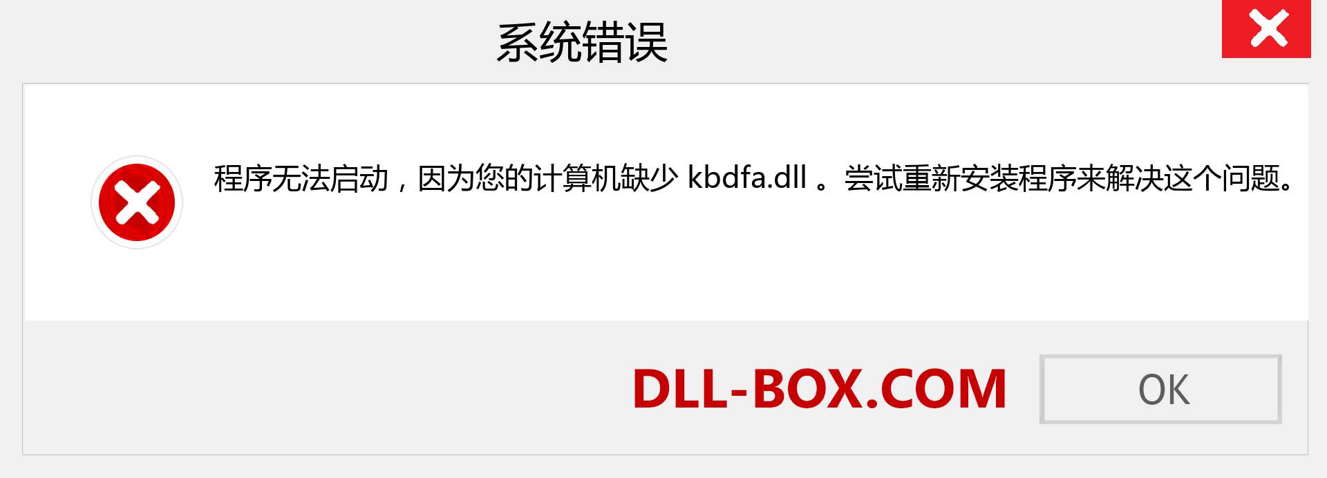 kbdfa.dll 文件丢失？。 适用于 Windows 7、8、10 的下载 - 修复 Windows、照片、图像上的 kbdfa dll 丢失错误